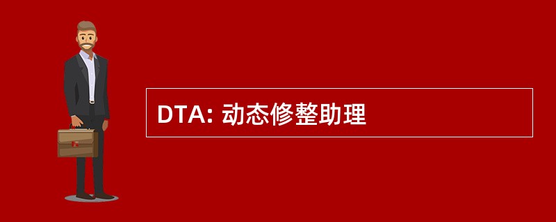 DTA: 动态修整助理