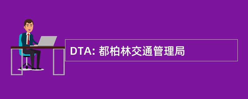 DTA: 都柏林交通管理局