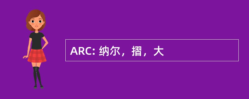 ARC: 纳尔，摺，大