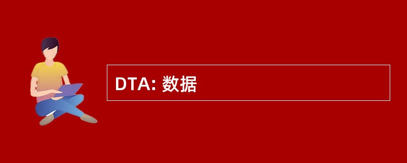 DTA: 数据