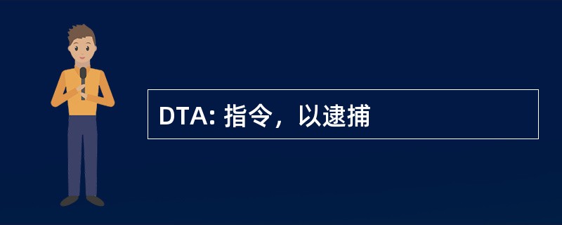 DTA: 指令，以逮捕