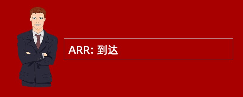 ARR: 到达