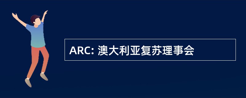 ARC: 澳大利亚复苏理事会