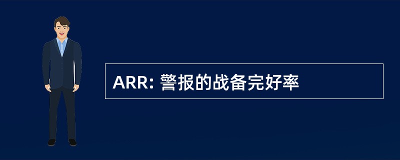 ARR: 警报的战备完好率