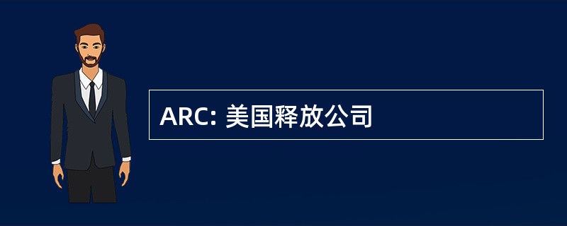 ARC: 美国释放公司