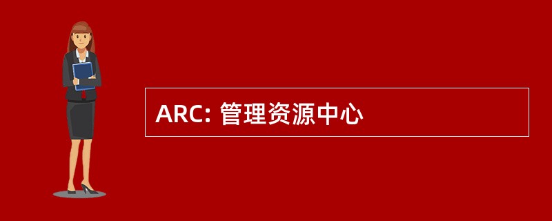 ARC: 管理资源中心