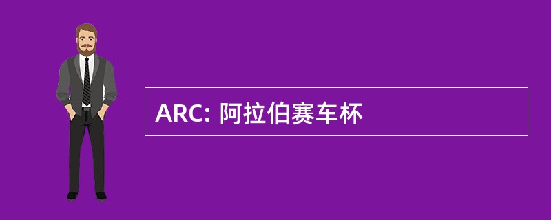 ARC: 阿拉伯赛车杯