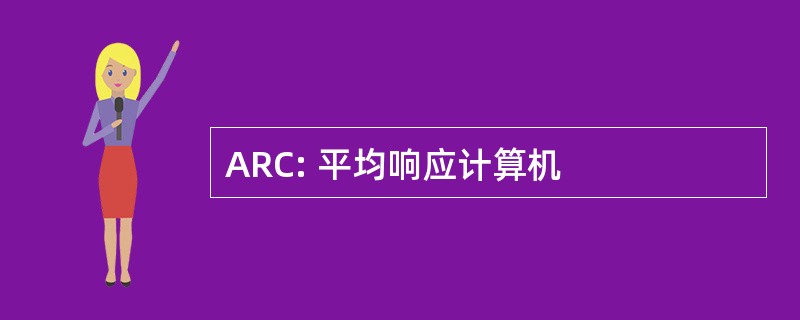 ARC: 平均响应计算机