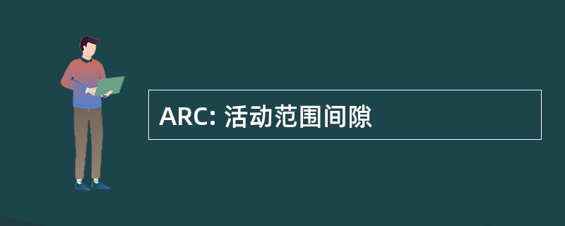 ARC: 活动范围间隙