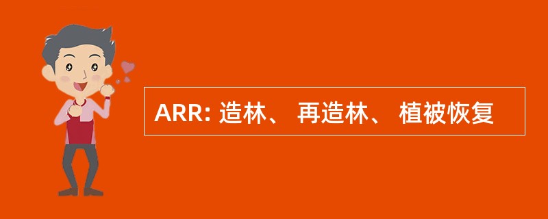 ARR: 造林、 再造林、 植被恢复