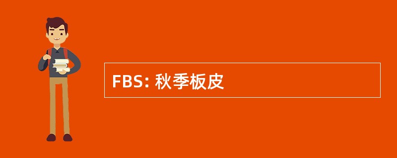 FBS: 秋季板皮