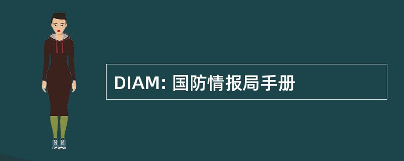 DIAM: 国防情报局手册