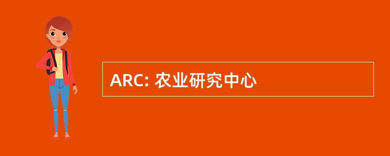 ARC: 农业研究中心