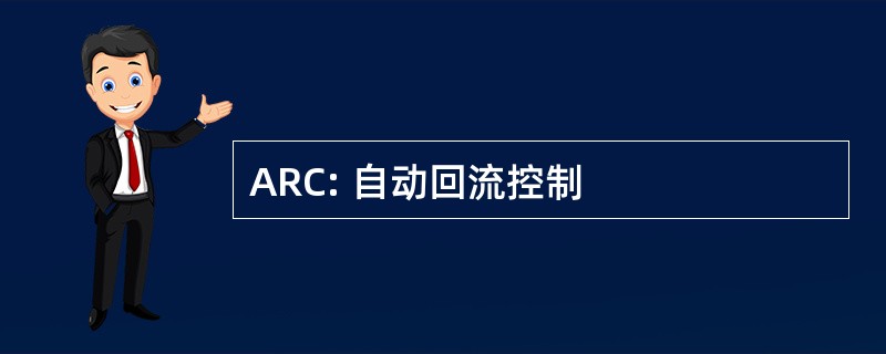 ARC: 自动回流控制