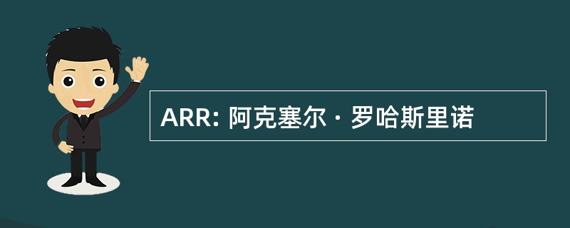 ARR: 阿克塞尔 · 罗哈斯里诺