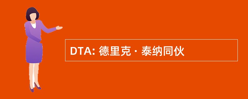 DTA: 德里克 · 泰纳同伙