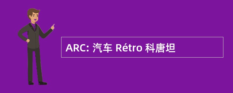 ARC: 汽车 Rétro 科唐坦