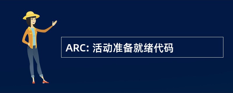 ARC: 活动准备就绪代码