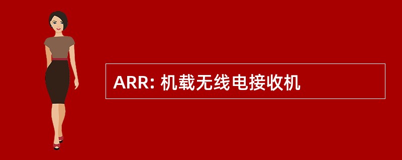 ARR: 机载无线电接收机