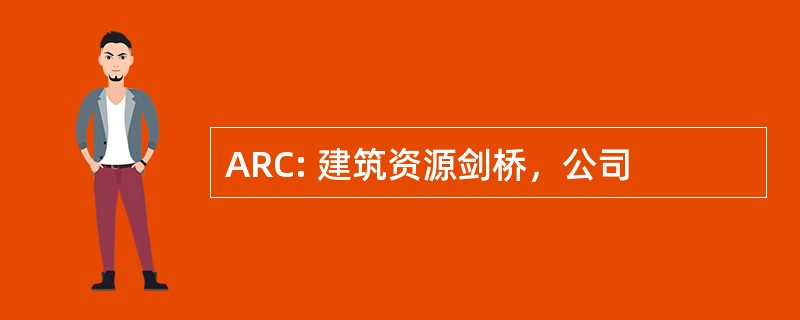 ARC: 建筑资源剑桥，公司