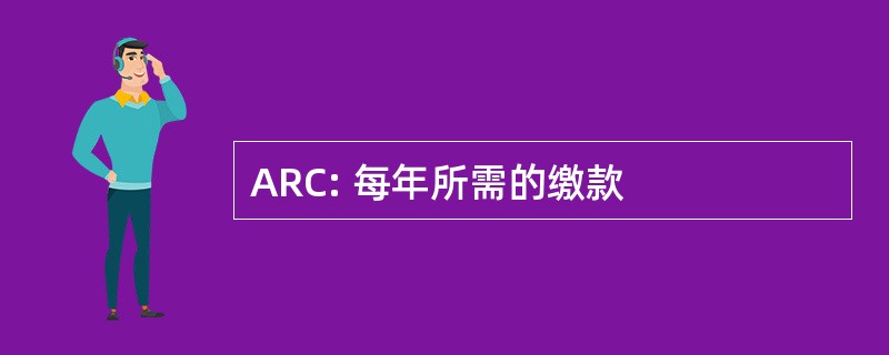 ARC: 每年所需的缴款