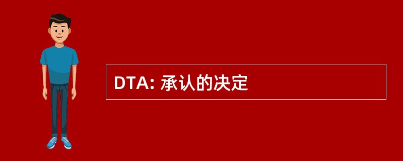 DTA: 承认的决定