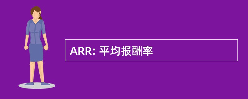 ARR: 平均报酬率