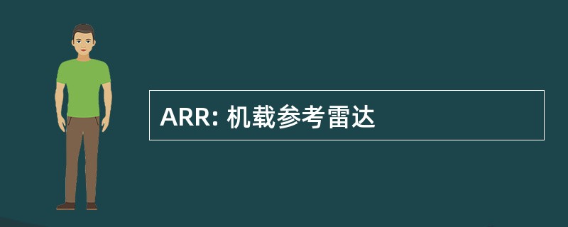 ARR: 机载参考雷达