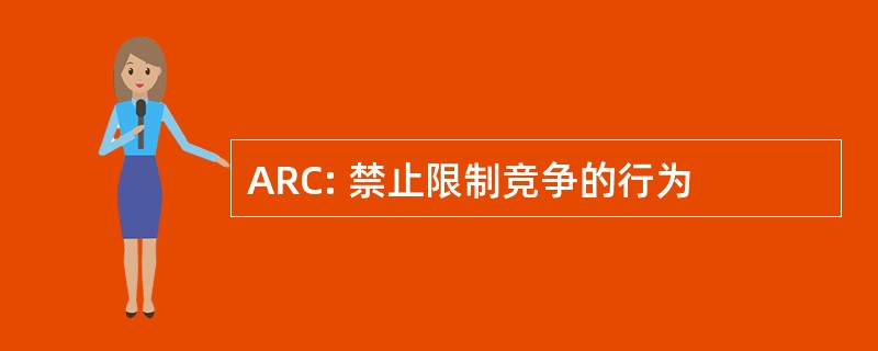 ARC: 禁止限制竞争的行为