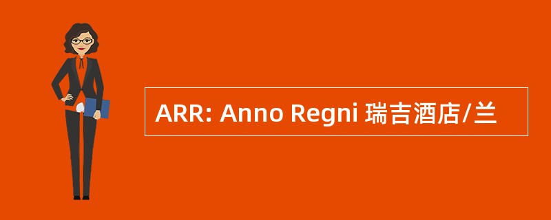 ARR: Anno Regni 瑞吉酒店/兰