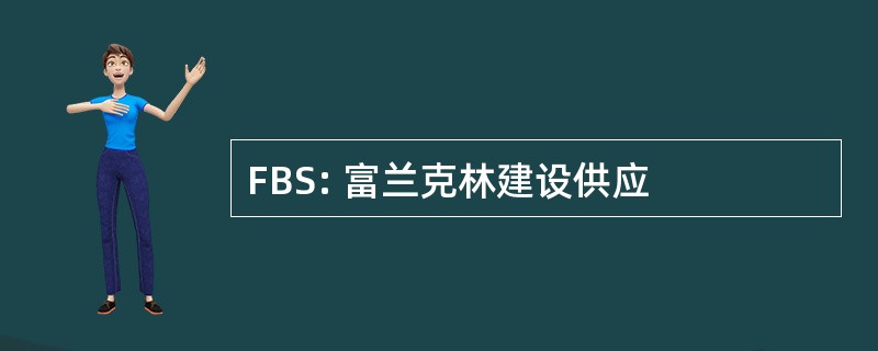 FBS: 富兰克林建设供应