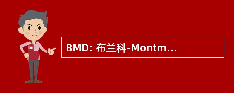 BMD: 布兰科-Montmayeur-Danset