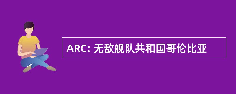 ARC: 无敌舰队共和国哥伦比亚