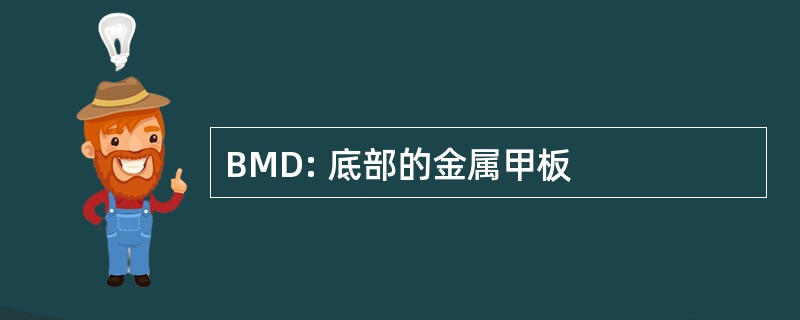 BMD: 底部的金属甲板