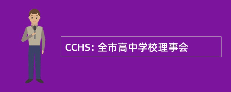 CCHS: 全市高中学校理事会