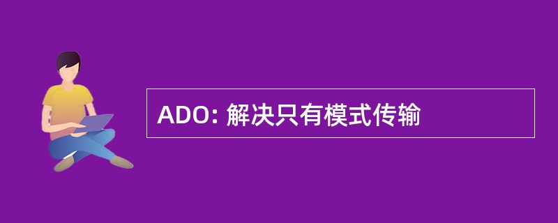 ADO: 解决只有模式传输