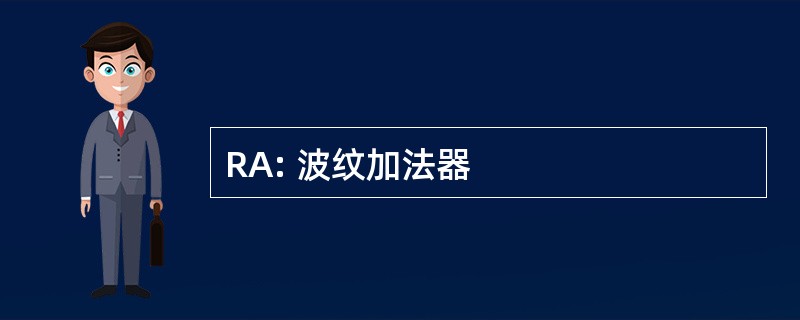 RA: 波纹加法器