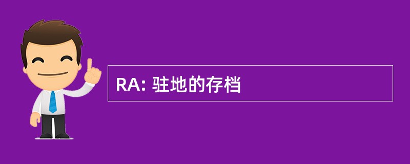 RA: 驻地的存档