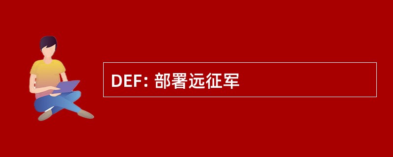 DEF: 部署远征军