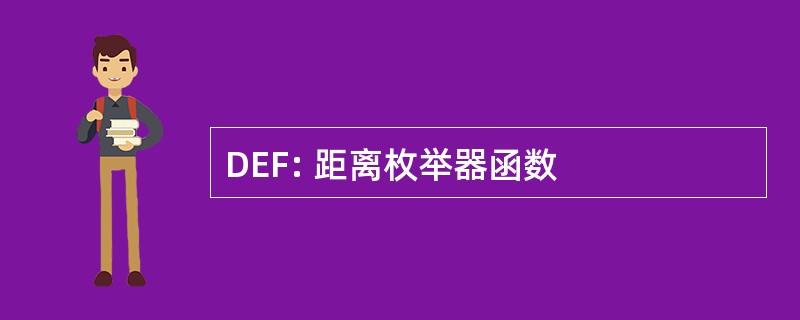 DEF: 距离枚举器函数