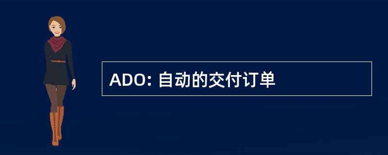 ADO: 自动的交付订单