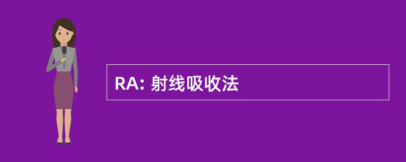 RA: 射线吸收法