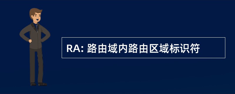 RA: 路由域内路由区域标识符