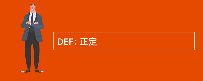 DEF: 正定