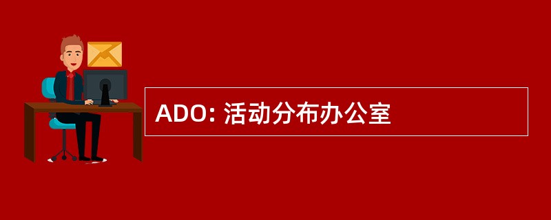 ADO: 活动分布办公室