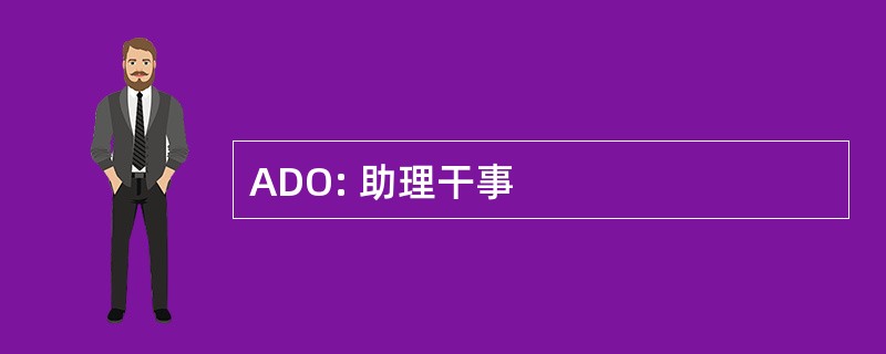 ADO: 助理干事