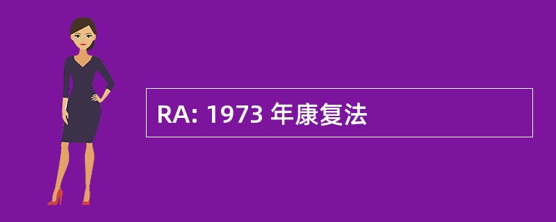 RA: 1973 年康复法