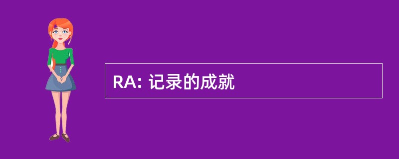 RA: 记录的成就