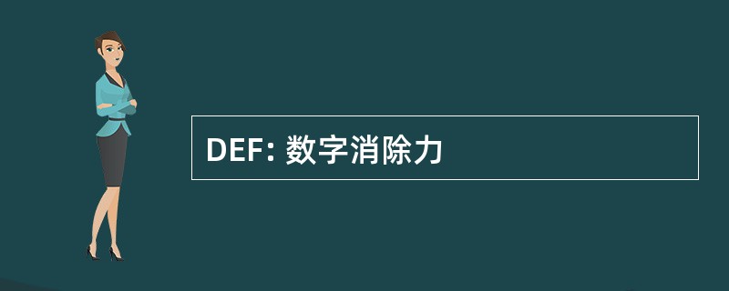 DEF: 数字消除力