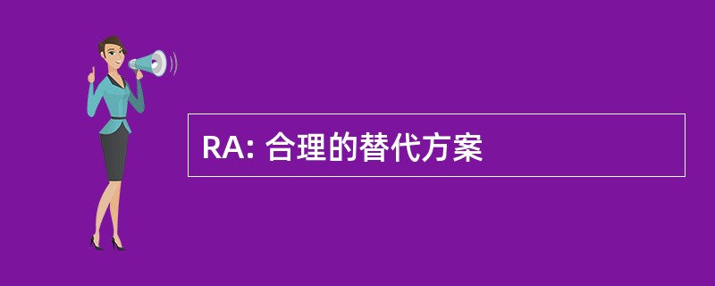 RA: 合理的替代方案